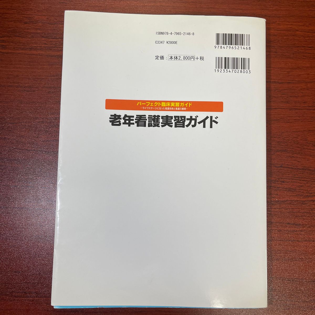 老年看護実習ガイド （パーフェクト臨床実習ガイド－ライフステージに沿った看護技術と看護の展開－） 正木治恵／編集