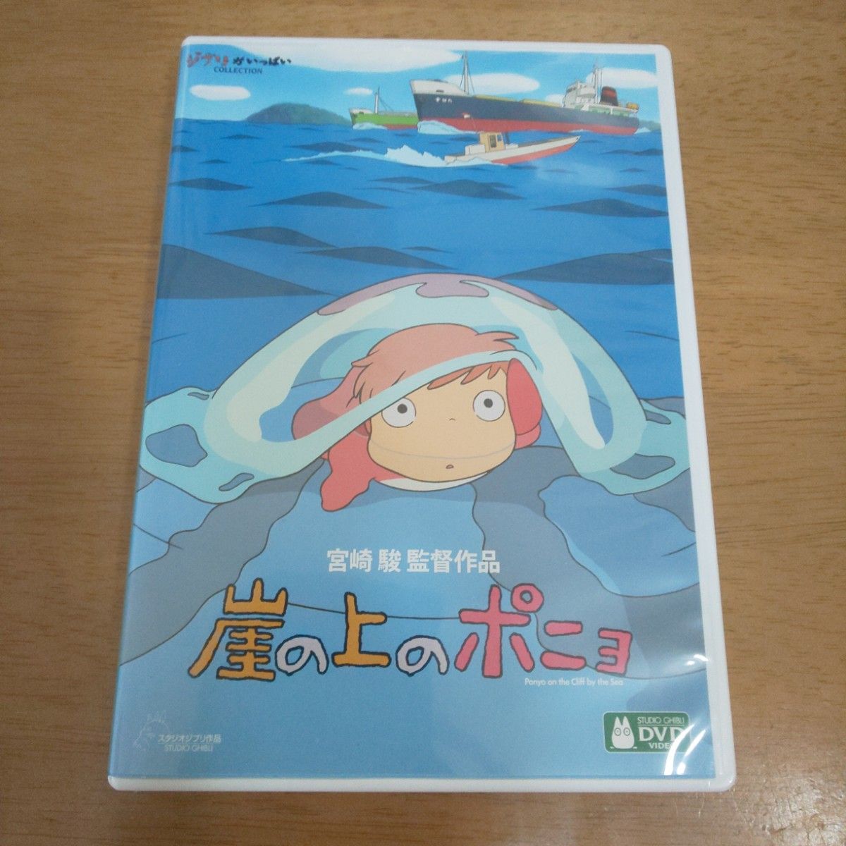 崖の上のポニョ DVD(特典ディスク)デジタルリマスター版