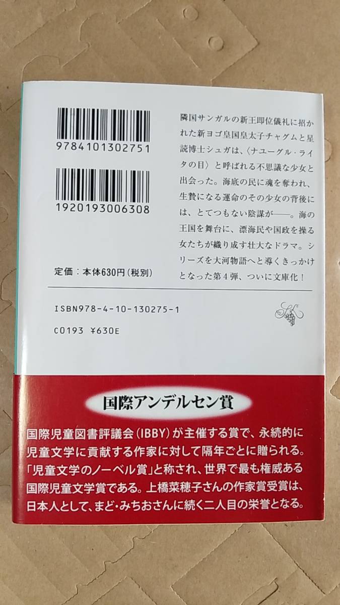 書籍/日本小説、ファンタジー　上橋菜穂子 / 虚空の旅人　2013年14刷　新潮文庫　中古_画像2