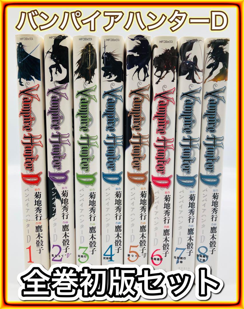 バンパイアハンターＤ 8冊セット 全巻初版 （ＭＦコミックス） 菊地 