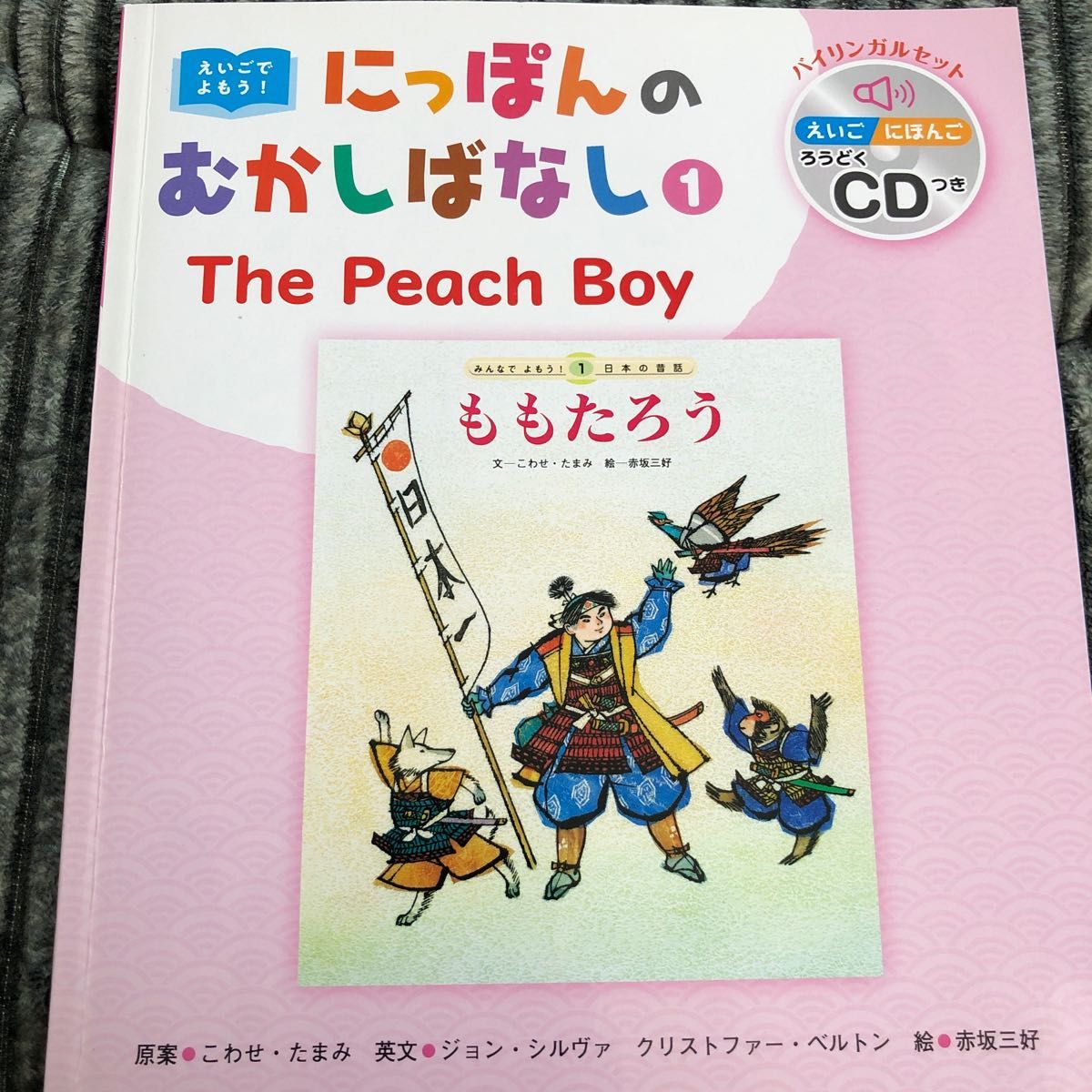 チャイルド本社　日本のむかしばなし　バイリンガルセット　CDつき英語絵本　12冊セット