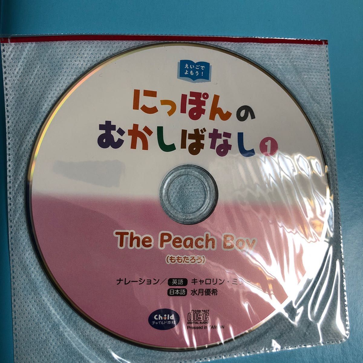 チャイルド本社 日本のむかしばなし バイリンガルセット CDつき