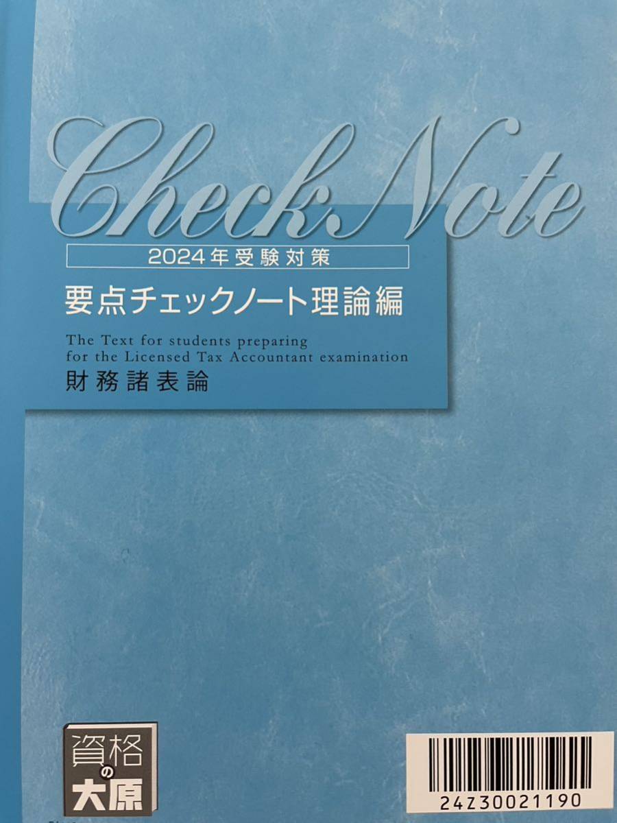 税理士受験 財務諸表論 要点チェックノート 最大76%OFFクーポン - 語学