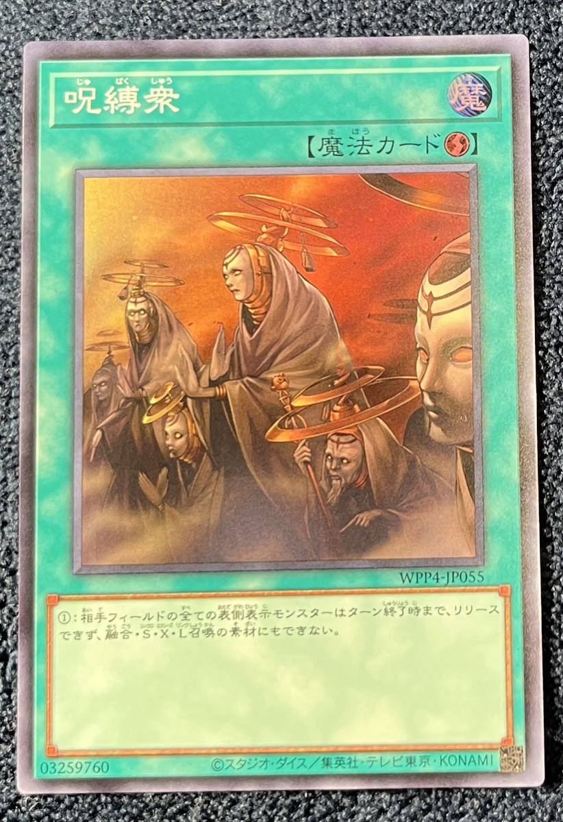 【遊戯王】呪縛衆 WPP4-JP055 SR スーパーレア WORLD PREMIERE PACK2023 日版 4_画像1