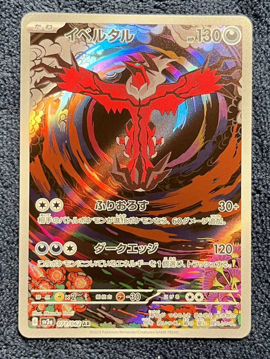 【ポケモンカード】イベルタル AR sv3a 071/60 レイジングサーフ 2_画像1