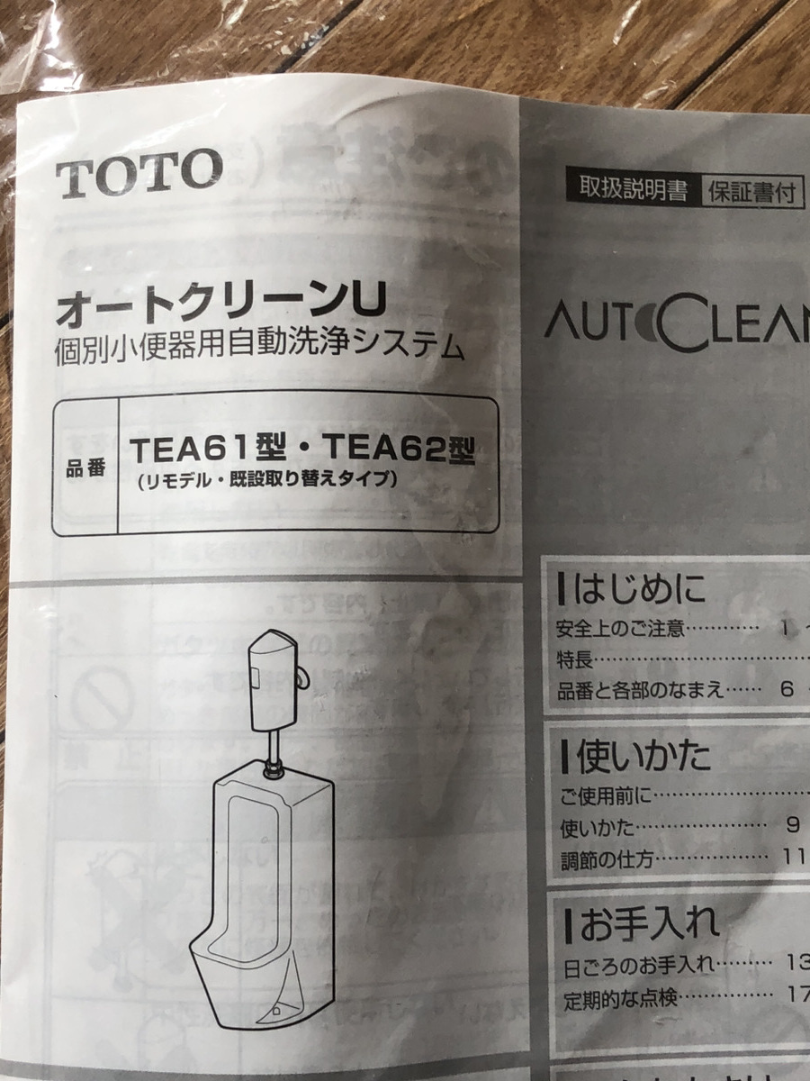 [箱入り未使用品] TOTO TEA61GDS オートクリーンU 小便器自動洗浄システム 自動フラッシュバルブ シルバー 新品_画像5