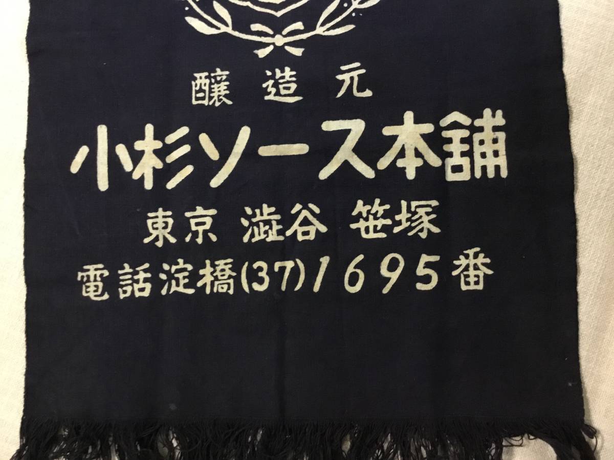  apron *kagami sauce / small Japanese cedar sauce head office * Showa Retro Indigo . tree cotton remake old cloth ice glass electro- . horn low signboard Novelty soy sauce difference .pe Rope ro