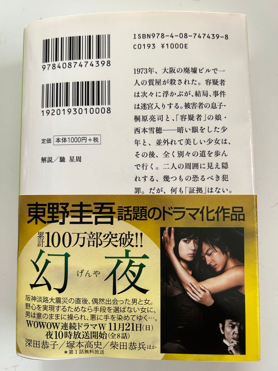 東野圭吾『白夜行』『白銀ジャック』『夜明けの街で』『カッコウの卵は誰のもの』4冊セット