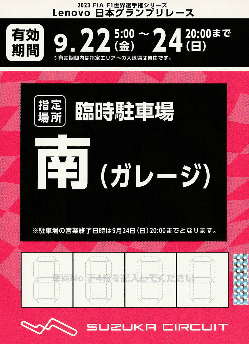 F1 日本グランプリ 駐車券 鈴鹿サーキット 南ガレージ | JChere