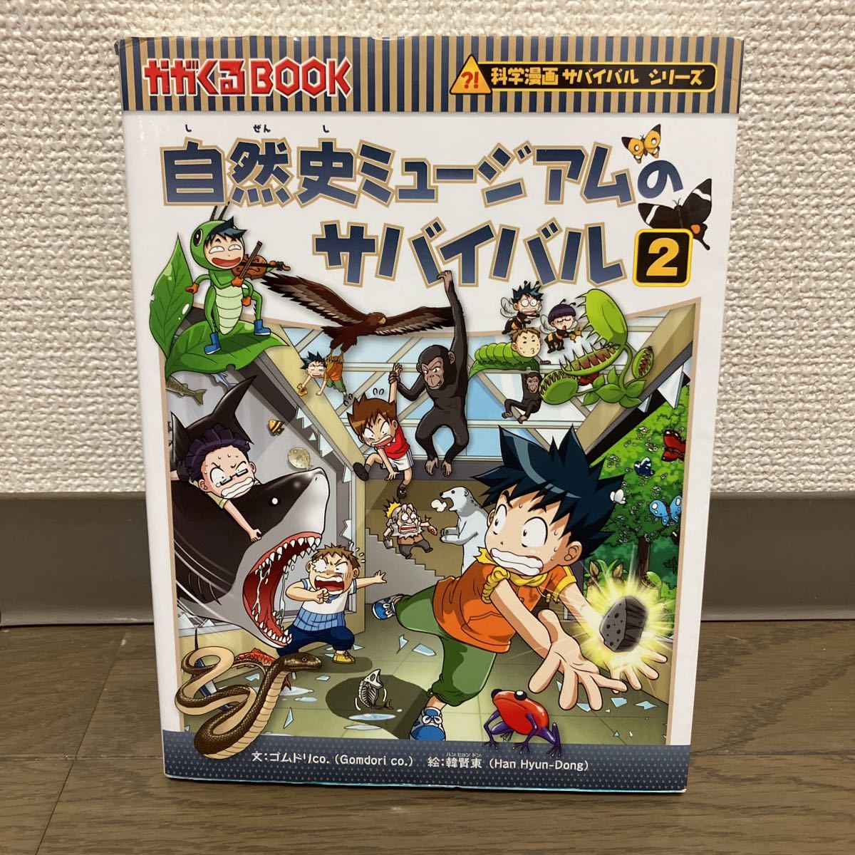 自然史ミュージアムのサバイバル2 (かがくるBOOK 科学漫画 自然史ミュージアムのサバイバル2 (かがくるBOOK 科学漫画