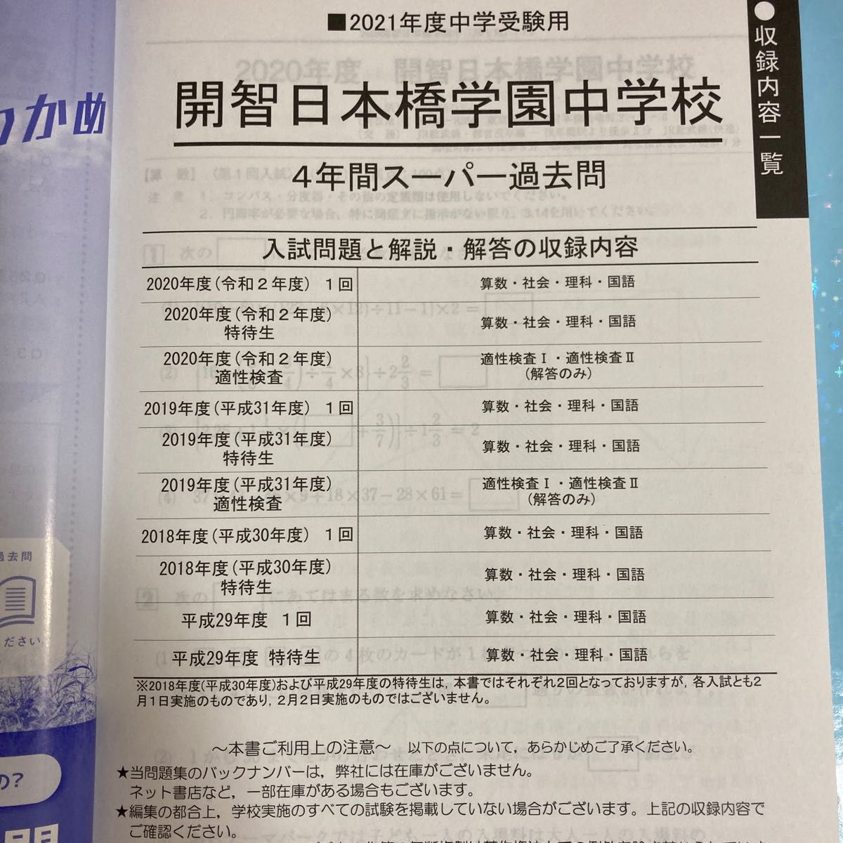 開智日本橋学園中学校　過去問　2021年度用　過去4年収録