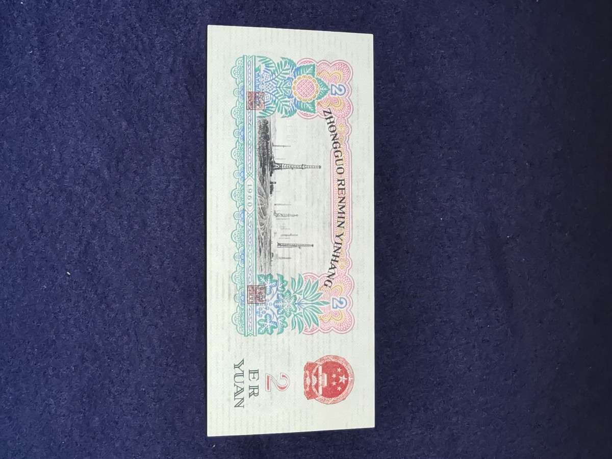 中国元 人民元 中国人民銀行 旧紙幣 2元紙幣 1960年_画像4