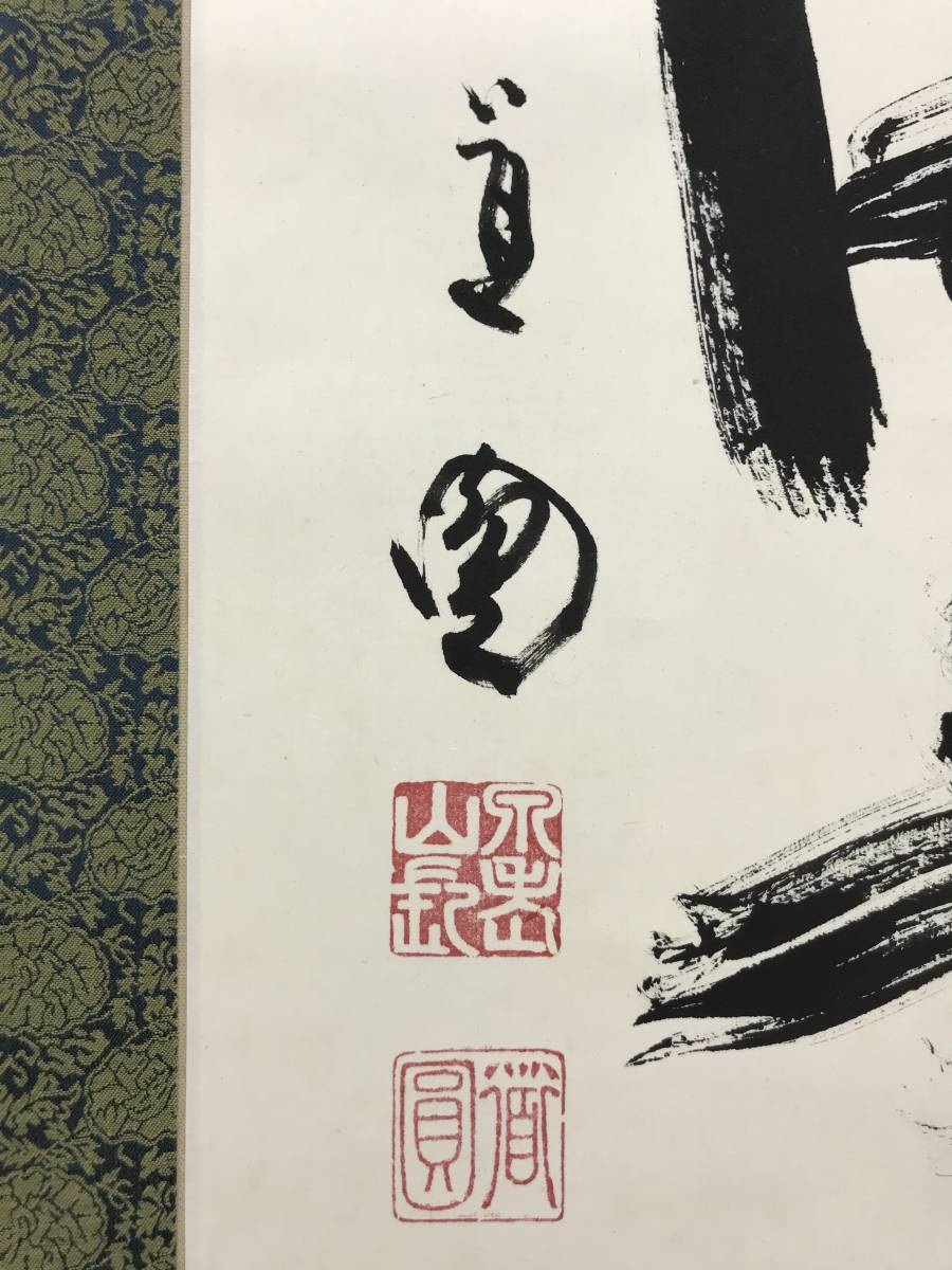 真作/泉涌寺道圓/福聚海無量/一行書/茶道具/茶掛/禅語//掛軸☆宝船☆AD-415_画像6