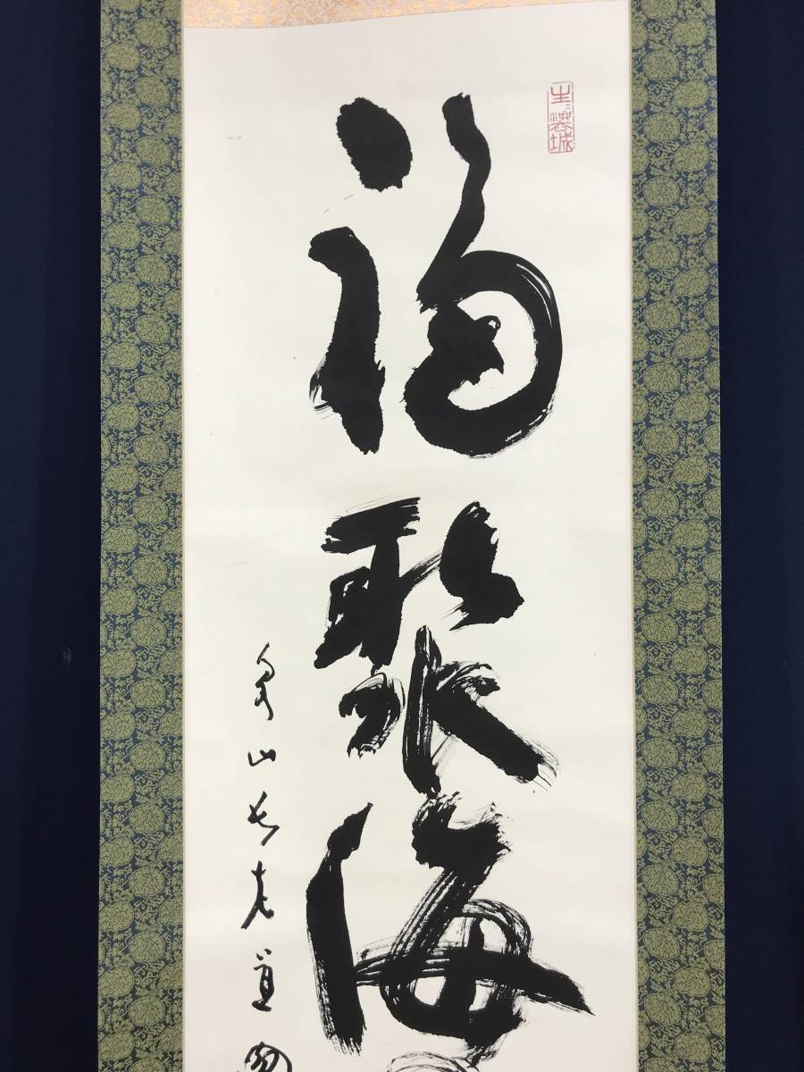 真作泉涌寺道圓福聚海無量一行書茶道具茶掛禅語掛軸☆宝船 真作泉涌寺道圓福聚海無量一行書茶道具茶掛禅語掛軸☆宝船