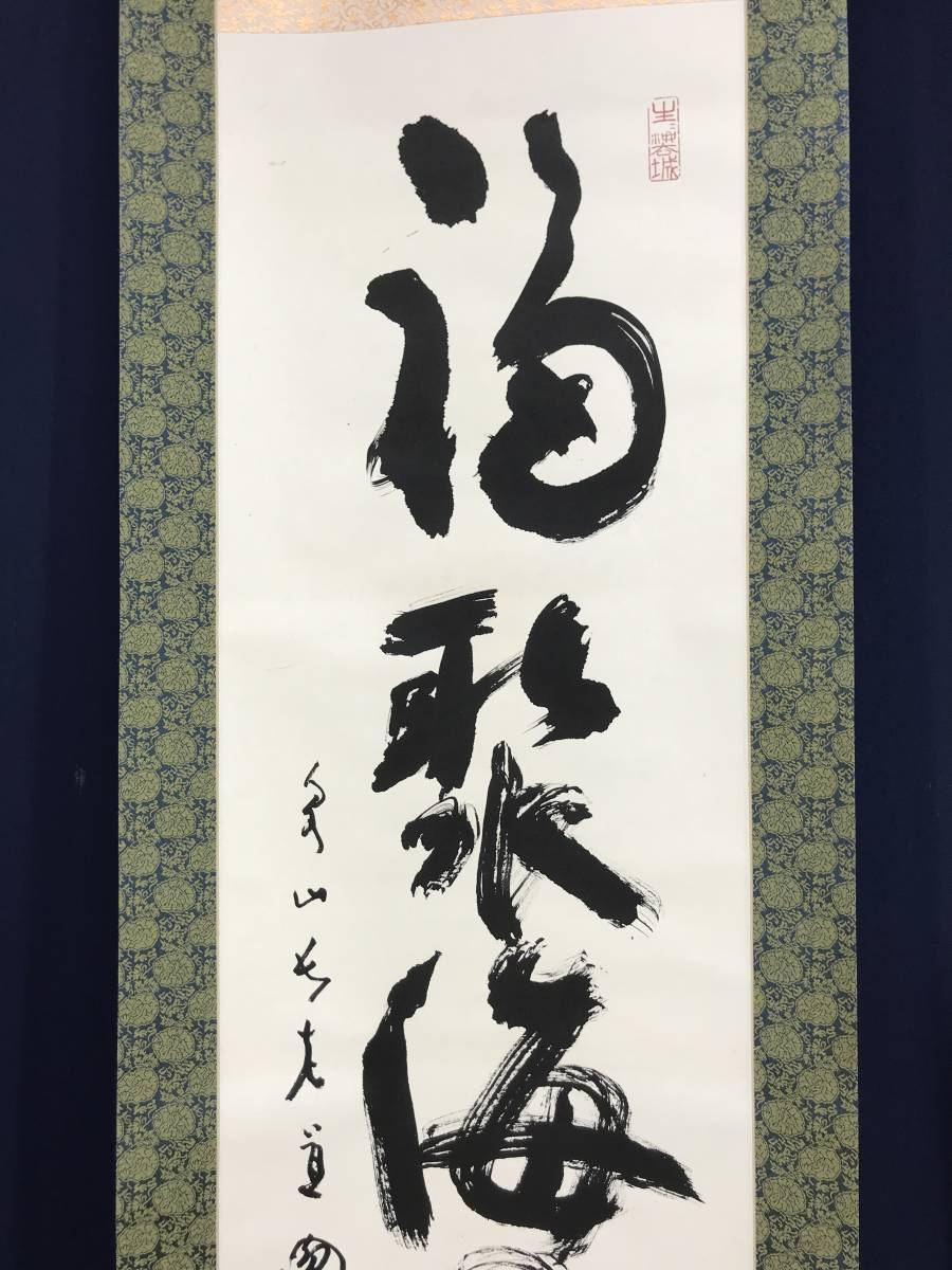 真作/泉涌寺道圓/福聚海無量/一行書/茶道具/茶掛/禅語//掛軸☆宝船☆AD-415_画像3