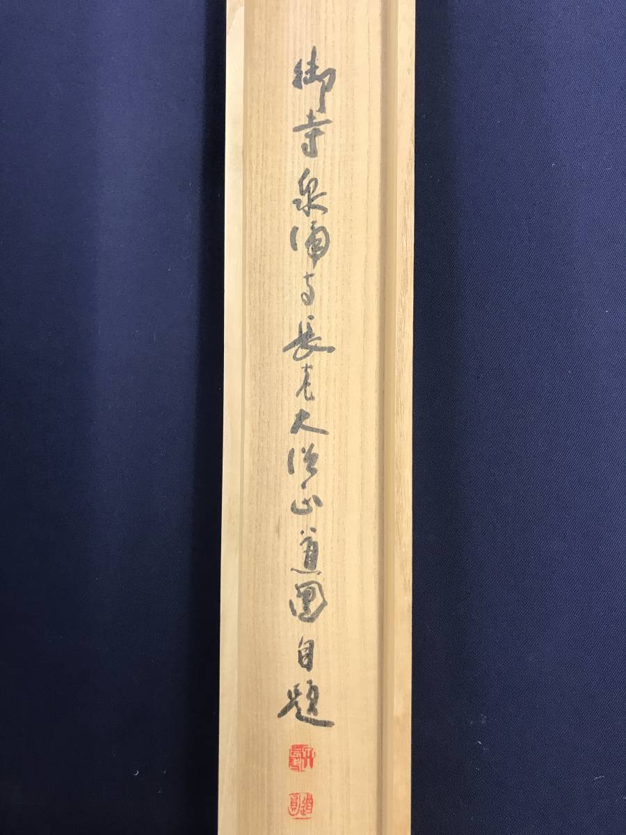 真作/泉涌寺道圓/福聚海無量/一行書/茶道具/茶掛/禅語//掛軸☆宝船☆AD-415_画像7