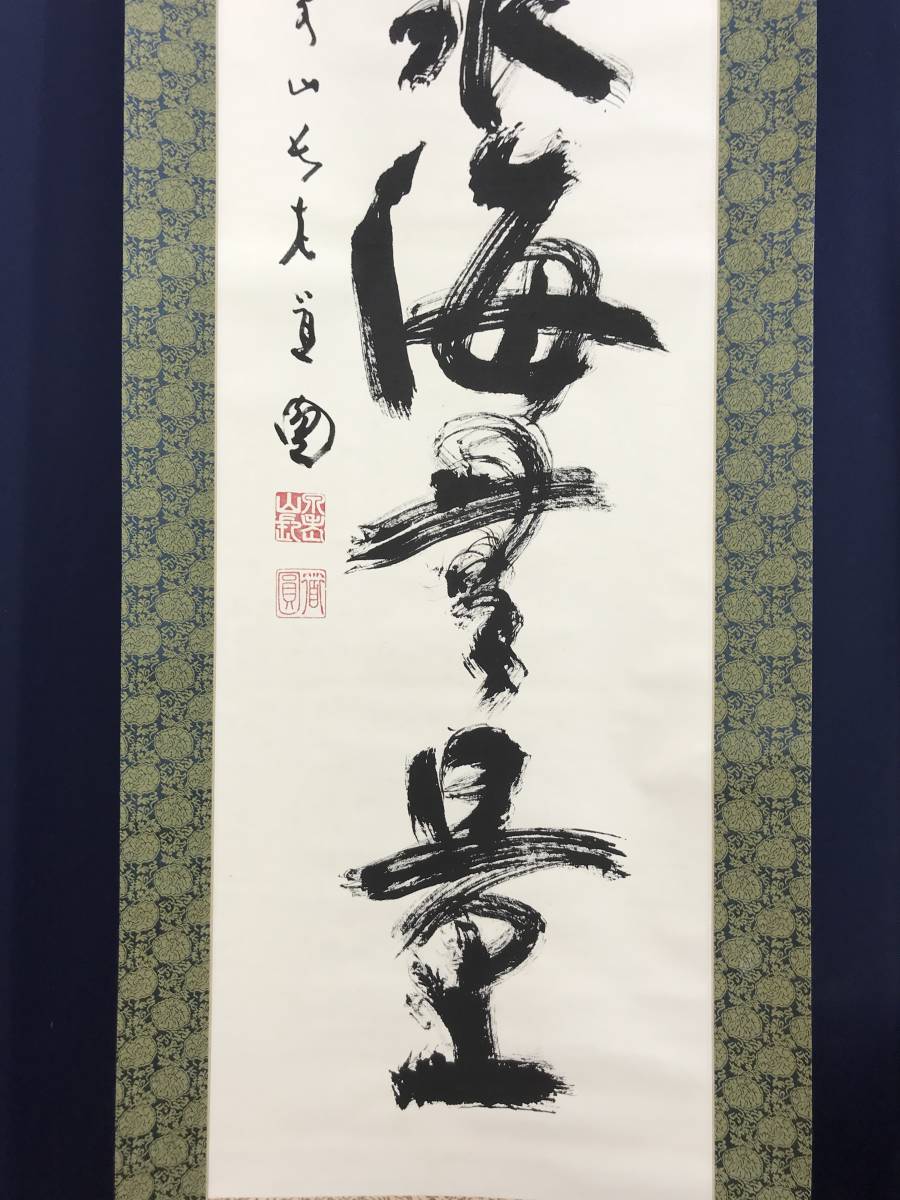 真作泉涌寺道圓福聚海無量一行書茶道具茶掛禅語掛軸☆宝船 真作泉涌寺道圓福聚海無量一行書茶道具茶掛禅語掛軸☆宝船