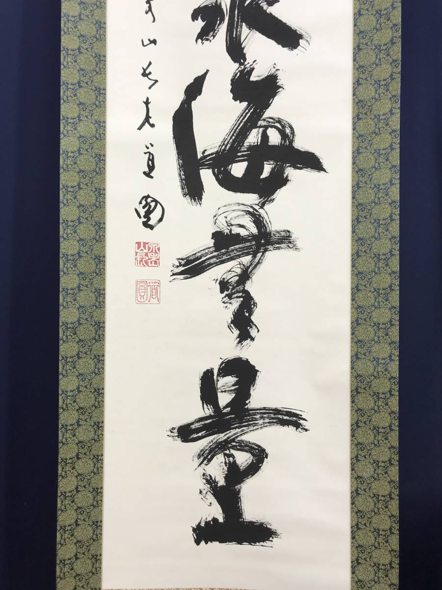 真作/泉涌寺道圓/福聚海無量/一行書/茶道具/茶掛/禅語//掛軸☆宝船☆AD-415_画像4