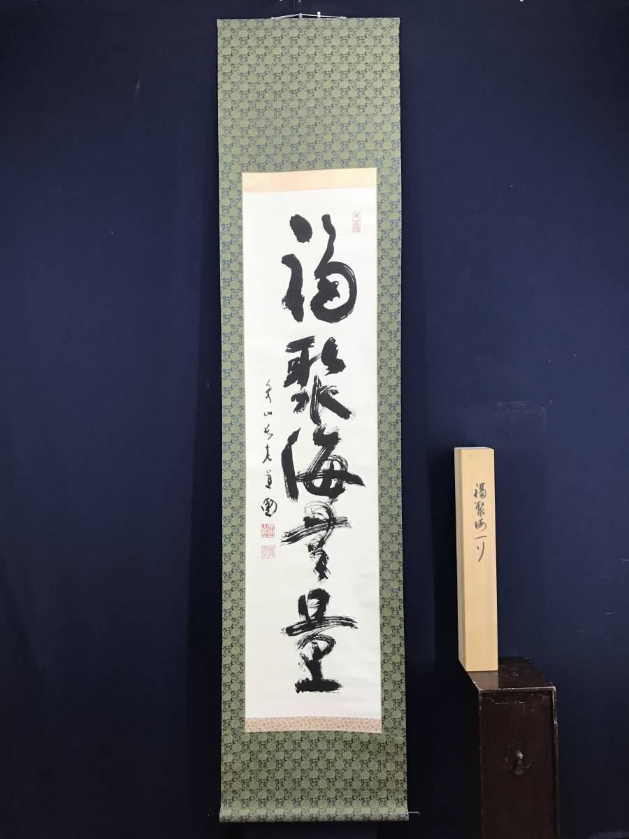 真作泉涌寺道圓福聚海無量一行書茶道具茶掛禅語掛軸☆宝船 真作泉涌寺道圓福聚海無量一行書茶道具茶掛禅語掛軸☆宝船