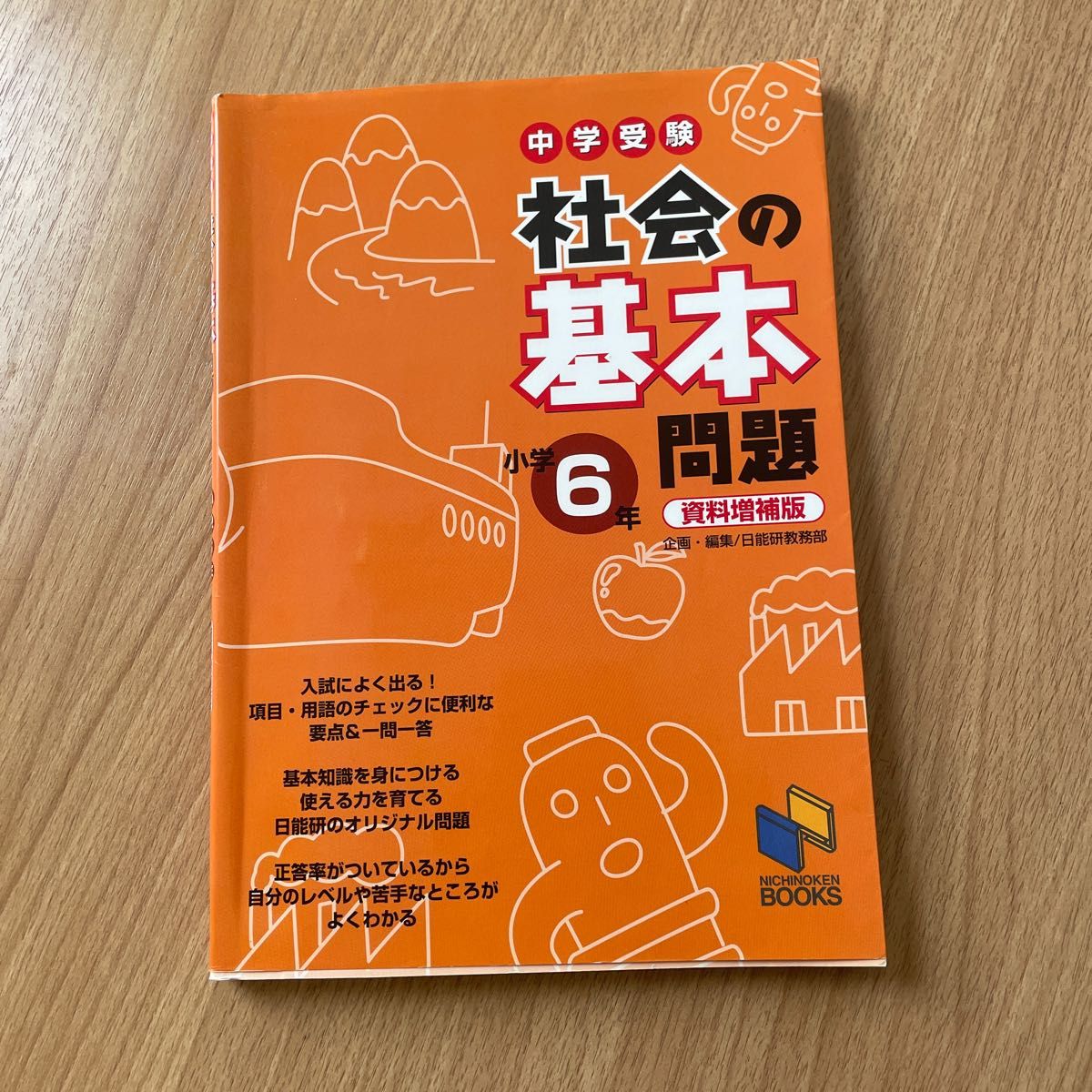 中学受験理科・社会の基本問題小学6年