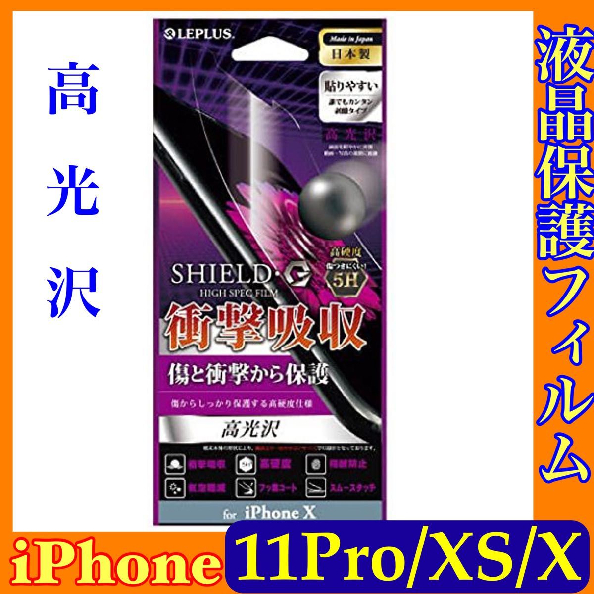 iPhone11Pro/XS/X 保護フィルム 高光沢 SHIELD G HIGH SPEC FILM LP-I8FLG5HA