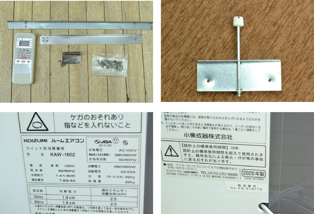 k466■KOIZUMI　コイズミ■ウインドエアコン 冷房専用　リモコンあり■KAW-1602■2020年製■ウインド型_画像9