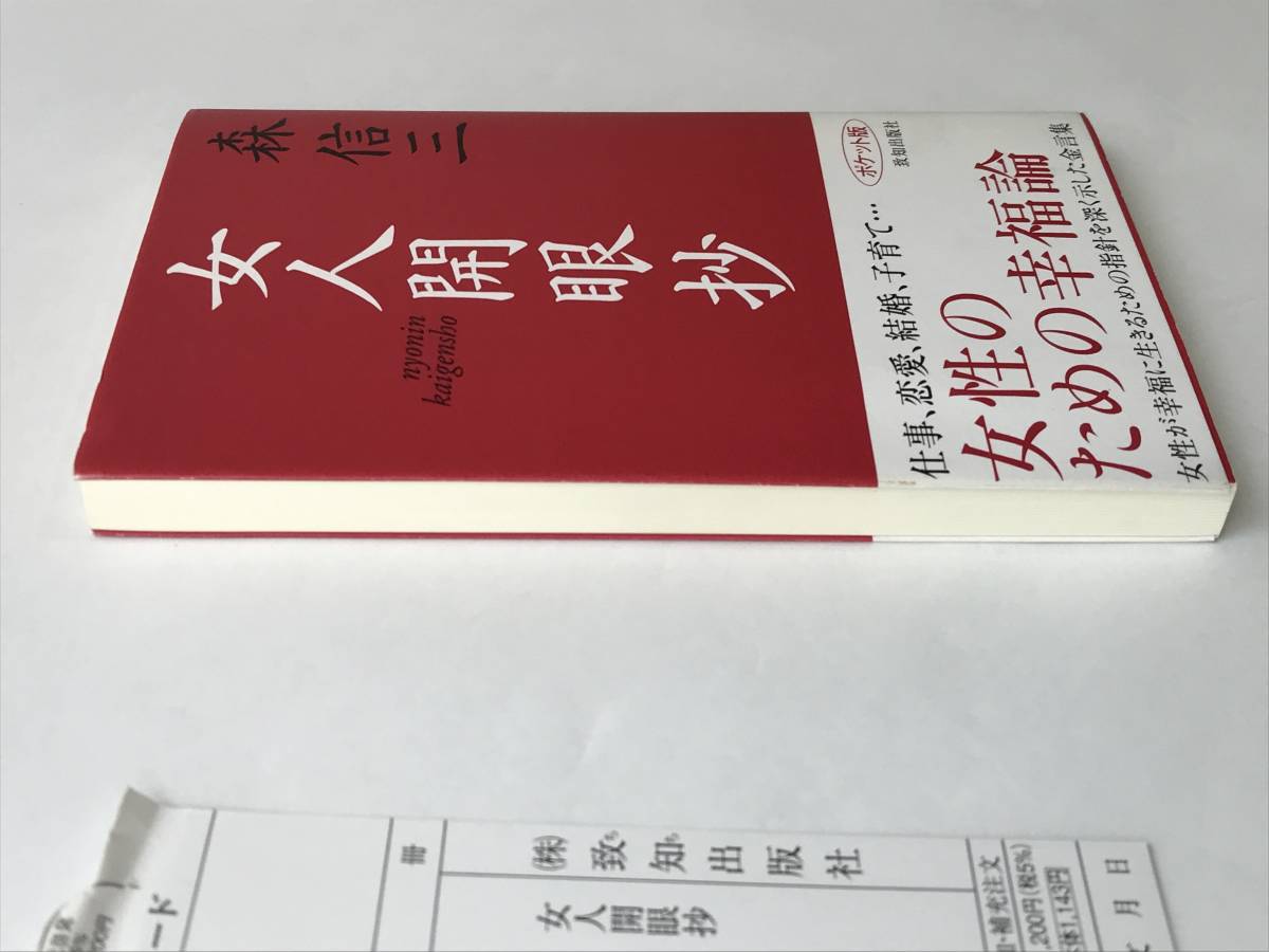 234　女人開眼抄　森信三　女性のための幸福論　　ポケット版　新書_画像6