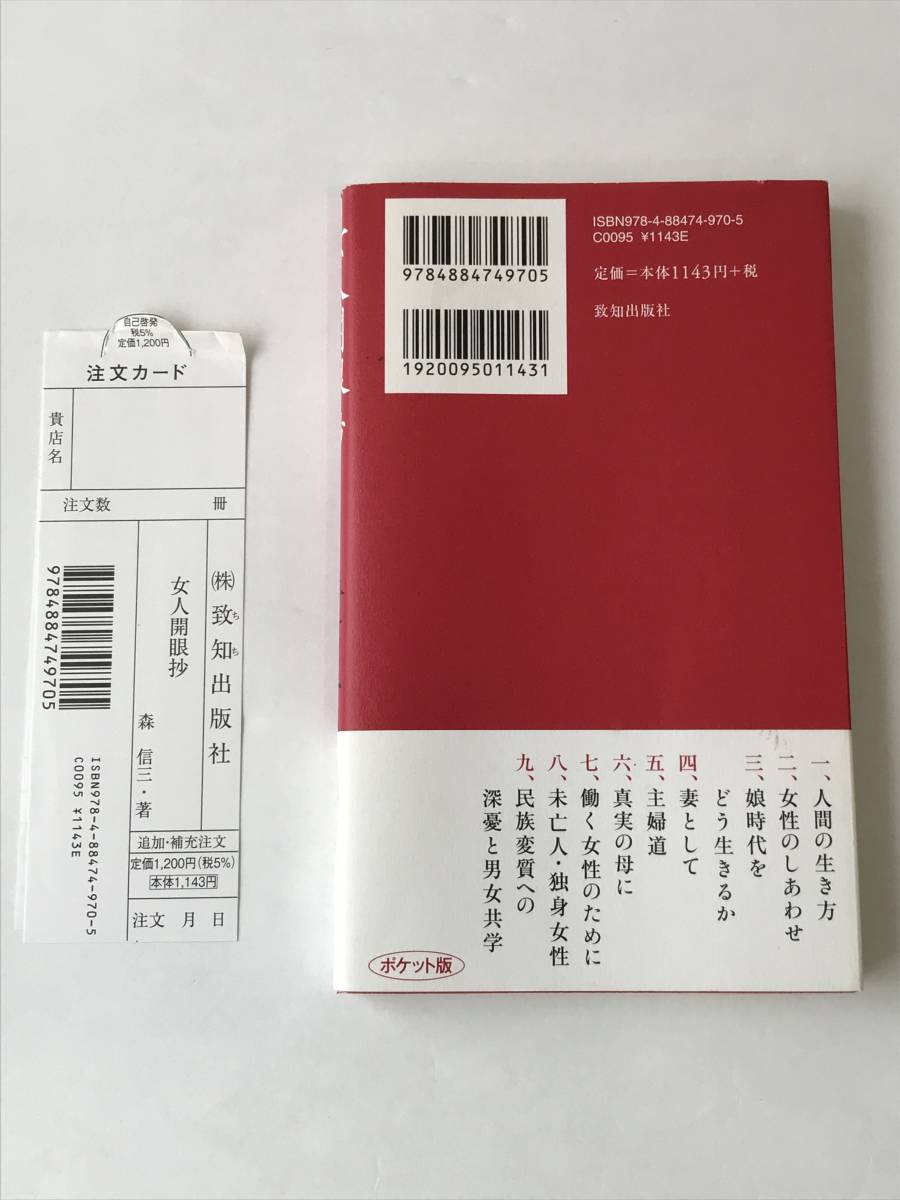 234　女人開眼抄　森信三　女性のための幸福論　　ポケット版　新書_画像2