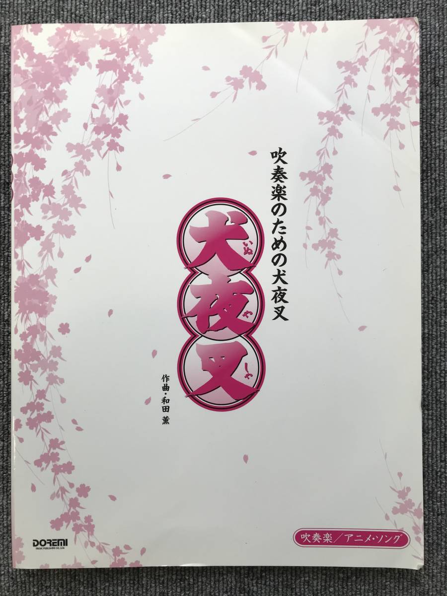 433　吹奏楽楽譜　アニメソング 犬夜叉 吹奏楽のための「犬夜叉」和田　薫