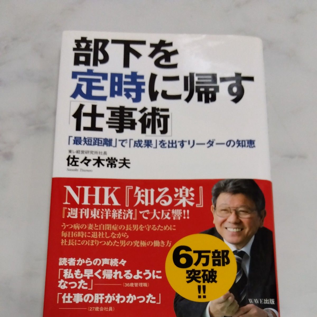 部下を定時に帰す「仕事術」　「最短距離」で「成果」を出すリーダーの知恵 佐々木常夫／著