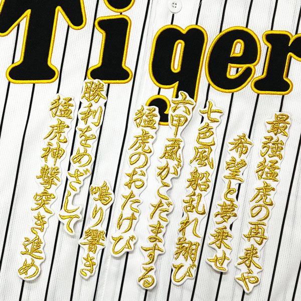 ★送料無料★阪神 タイガース 最強猛虎の再来や 応援歌 白 刺繍 ワッペン ユニフォームの画像1