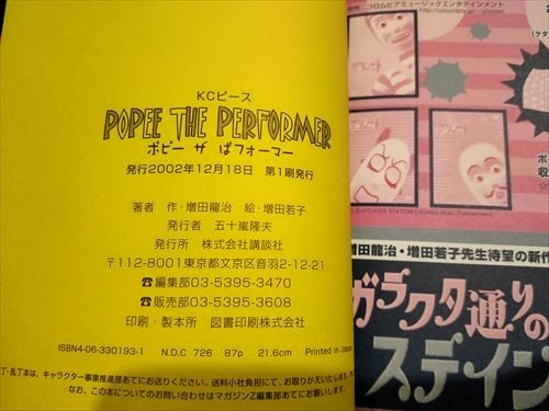 ポピーザぱフォーマー 初版 増田龍治・増田若子/CD POPEE theクラウン 