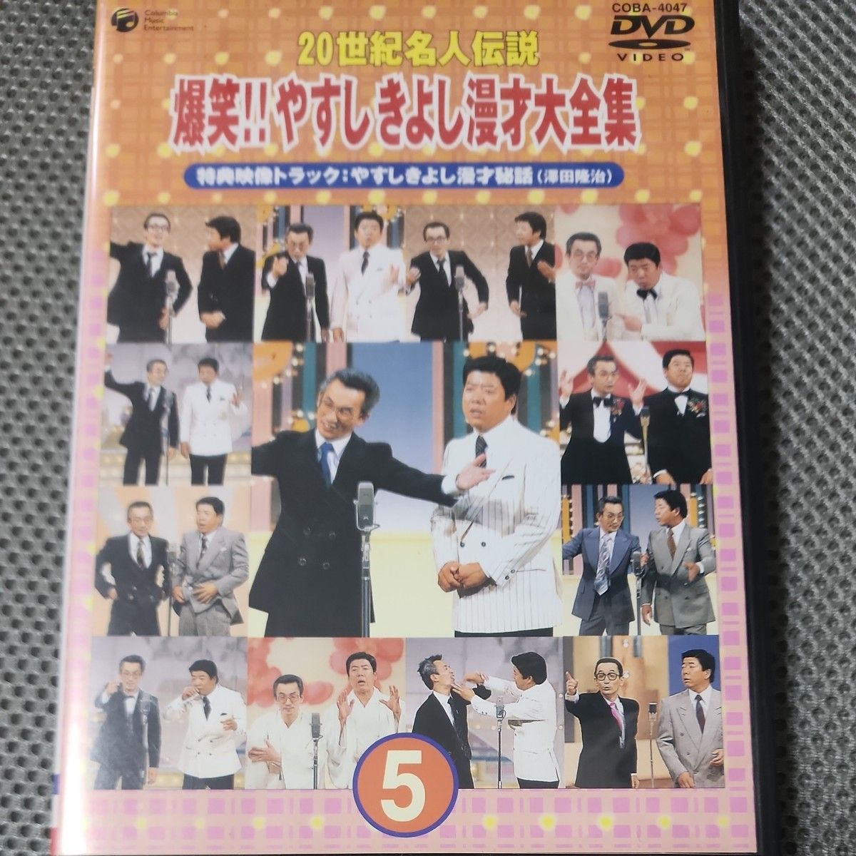 20世紀名人伝説 爆笑 やすし きよし漫才大全集 第5集/横山やすし