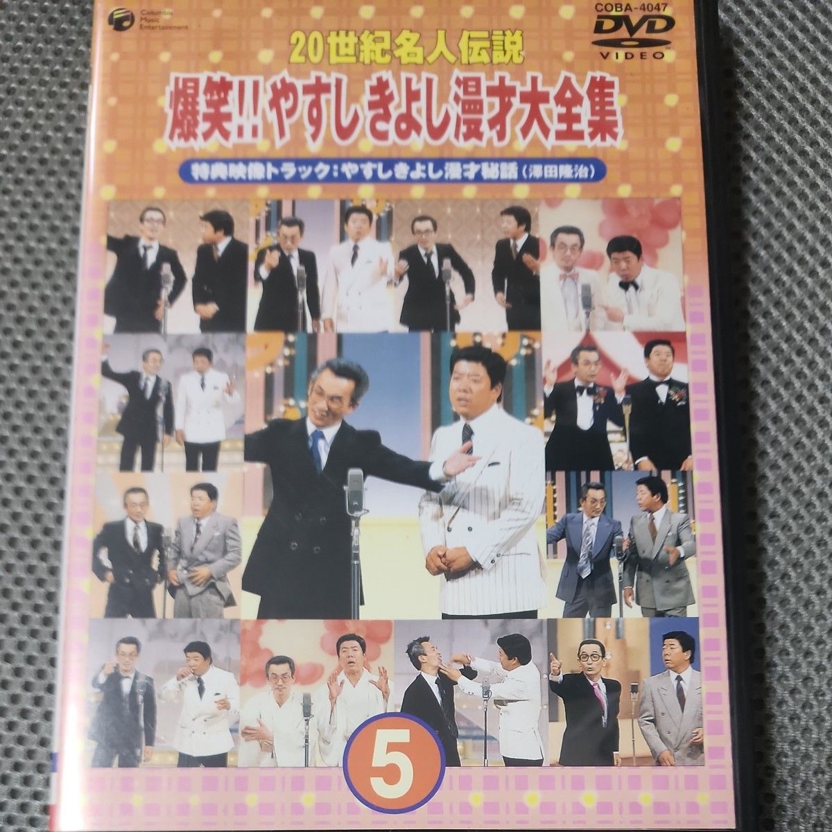 ２０世紀名人伝説 爆笑！！ やすし きよし漫才大全集 第５集／横山やすし西川きよし （バラエティ） 澤田隆治 DVD