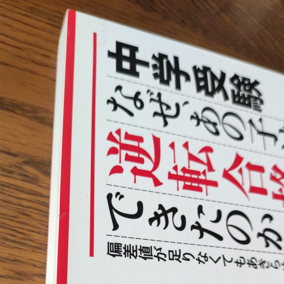 中学受験 なぜ、あの子は逆転合格できたのか？偏差値が足りなくてもあきらめるな！