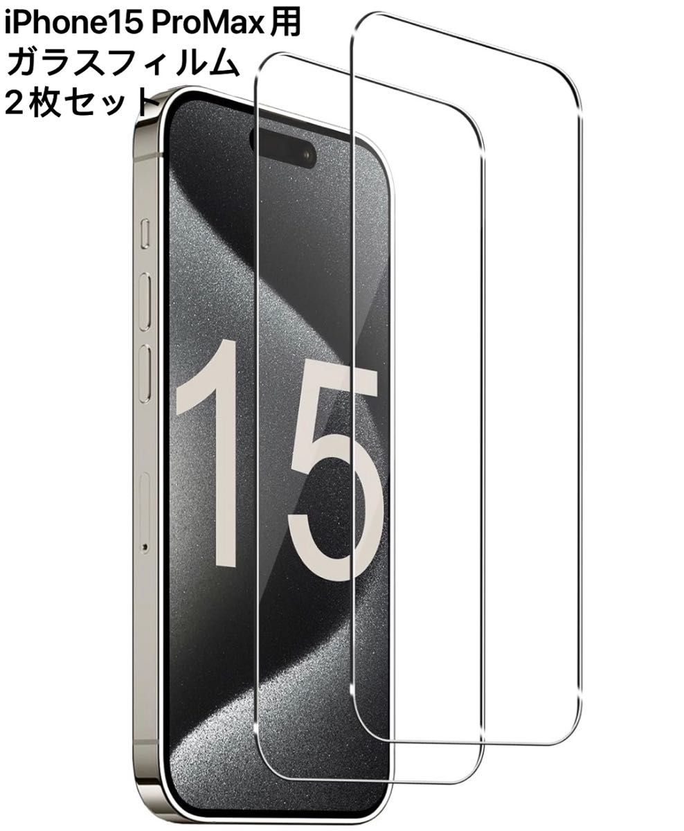 2枚セット iPhone 15 Pro Max用（6.7インチ） 対応 透明 全面保護ガラスフィルム 9H強化クリア