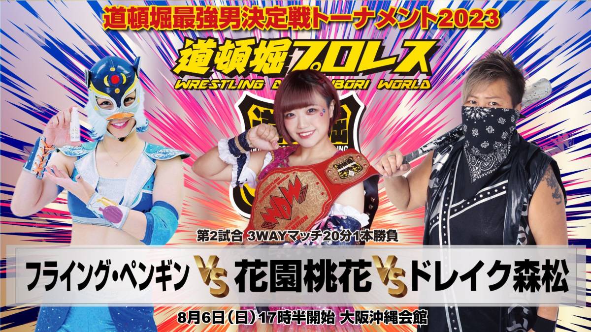 【道頓堀プロレス ２０２３】道頓堀最強男決定戦 菊池悠斗 vs ヲロチ【８月６日?沖縄會館】