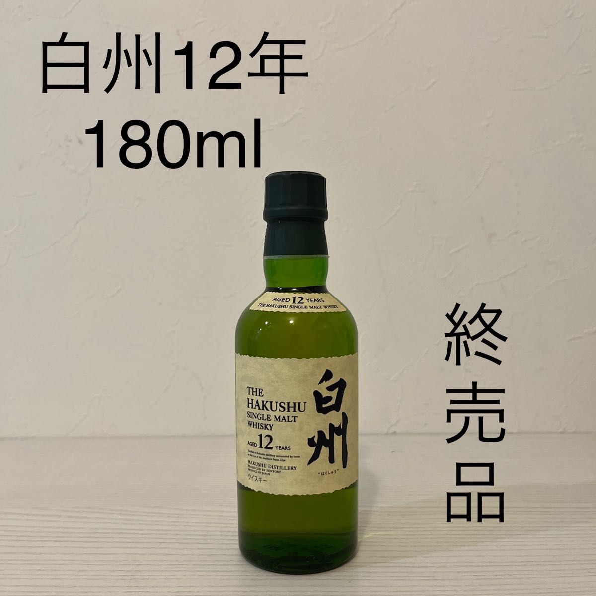 白州12年180ml(山崎 響 余市 ニッカ 宮城峡 竹鶴 嘉之助 イチローズ