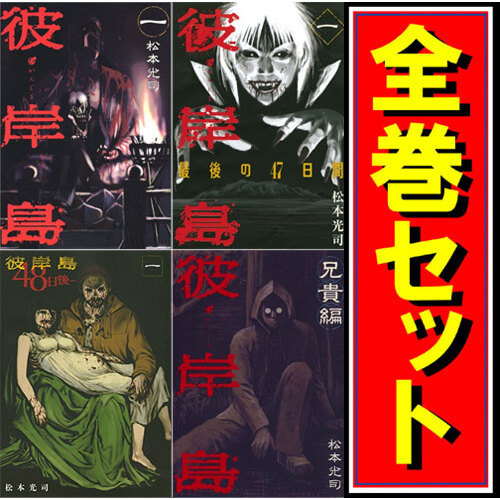 お気に入り】 彼岸島 シリーズセット/漫画全巻セット◇C 全巻セット