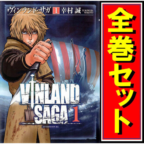 【驚きの値段で】 ヴィンランド・サガ/漫画全巻セット◆C≪1~27巻(既刊)≫ 全巻セット 【驚きの値段で】 ヴィンランド・サガ/漫画全巻セット◆C≪1~27巻(既刊)≫ 全巻セット