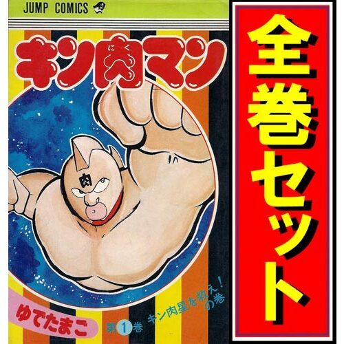 ヤフオク! - キン肉マン/漫画全巻セット◇C≪1～82巻（既刊）≫