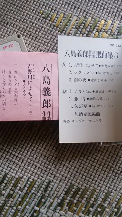 【稀少カセットテープ】八島義郎選曲集３ 全6曲 歌詞カード付 倉田まり子「南の夜」「プレゼント」 春日八郎「恋情」大月みやこ 淀かおる_画像3