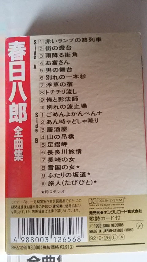 春日八郎全曲集【歌詞カードジャケットのみカセットテープ欠品】1992年発売_画像2