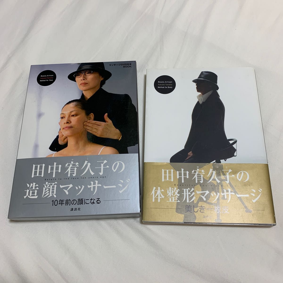 田中宥久子 造顔マッサージ DVD付　10年前の顔になる/体整形マッサージ 美しき一枚皮