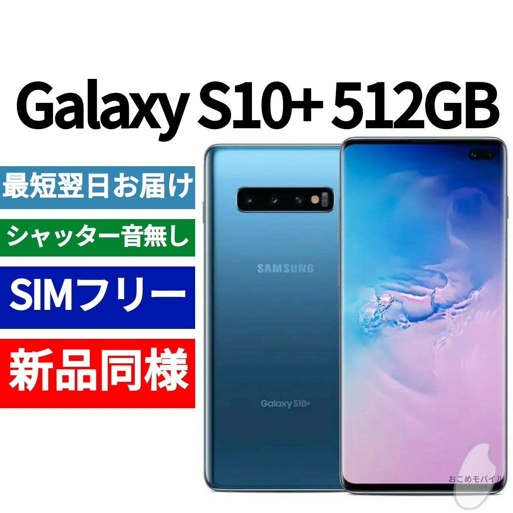 未開封品 Galaxy S10+ プリズムブルー 送料無料 SIMフリー シャッター音なし 海外版 日本語対応 IMEI 354642101304609