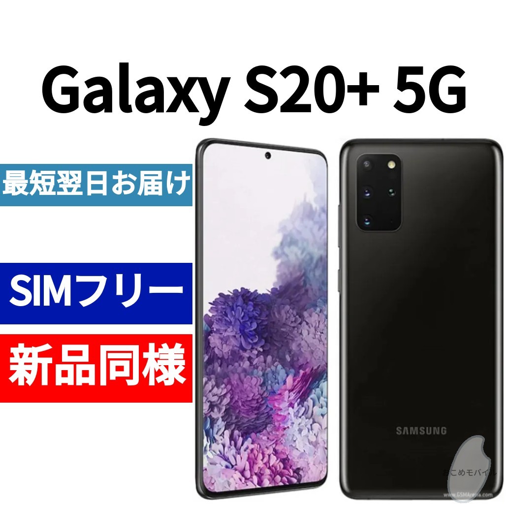 未開封品 Galaxy S20+ 5G コスミックブラック 送料無料 SIMフリー 韓国