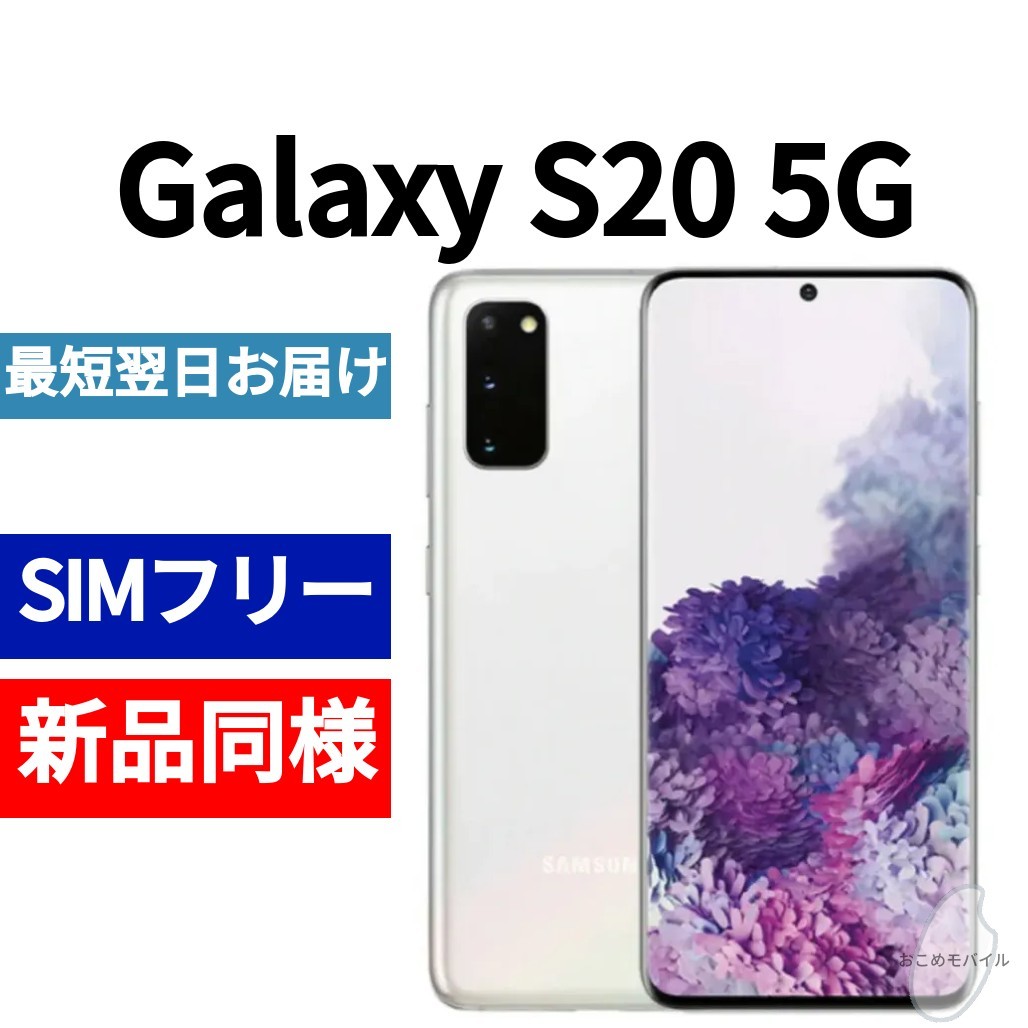 割引価格 5G S20 Galaxy 未開封品 クラウドホワイト 353346113750855