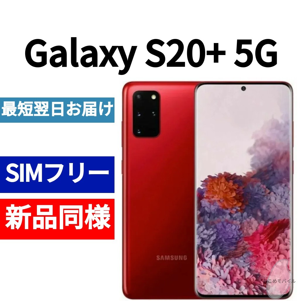 未開封品 Galaxy S20+ 5G 限定色オーラレッド 送料無料 SIMフリー 韓国版 日本語対応 IMEI 354203111353050_画像1