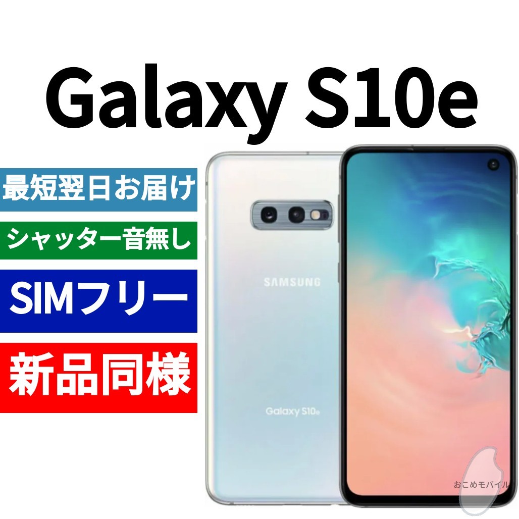 未開封品 Galaxy S10e プリズムホワイト 送料無料 SIMフリー