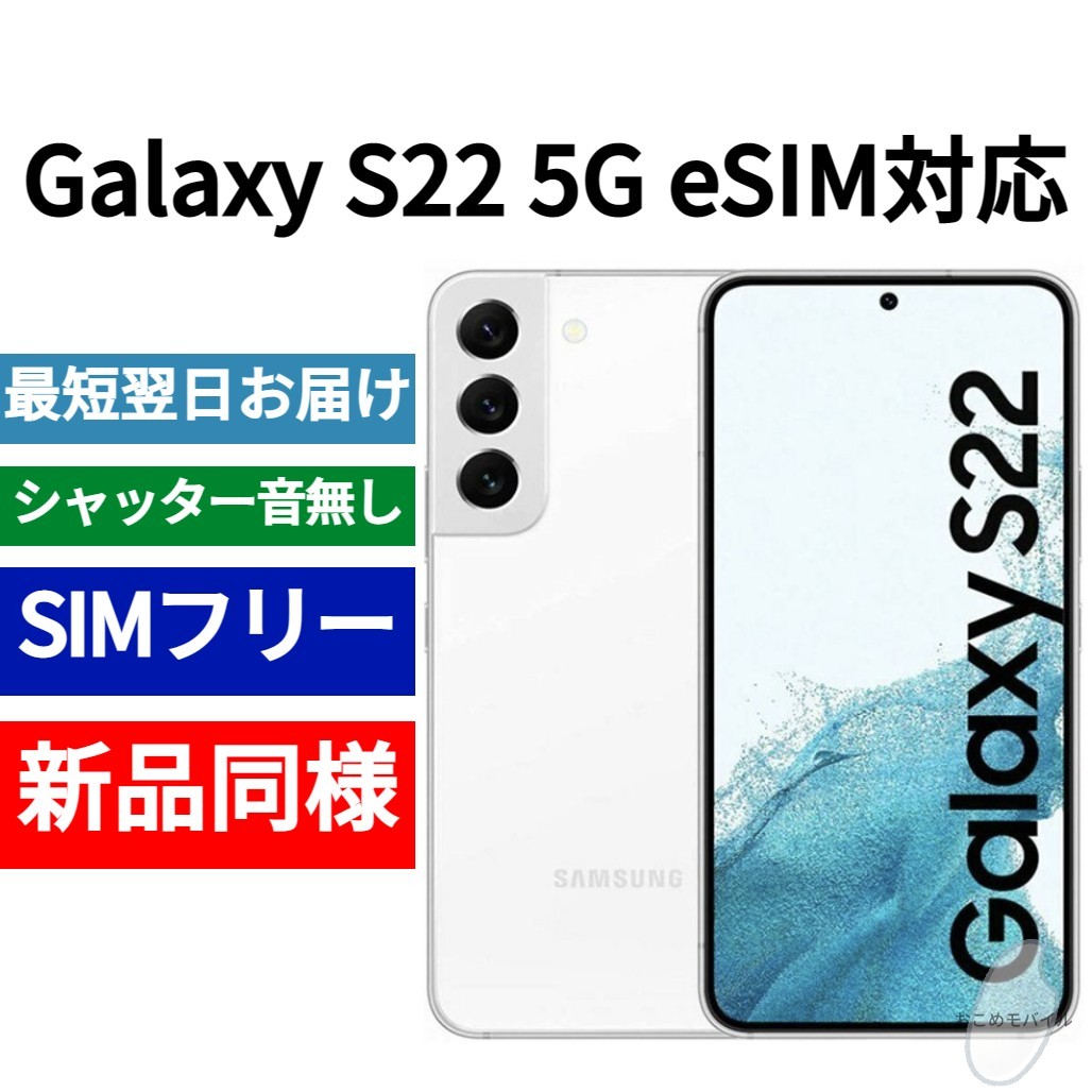 【セール中】未開封品 Galaxy S22 eSIM対応 ファントムホワイト SIMフリー シャッター音なし 海外版 日本語対応 IMEI 356666981725888